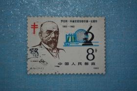 J74 科学家罗伯特科赫发现结核杆菌一百周年纪念邮票【信销】