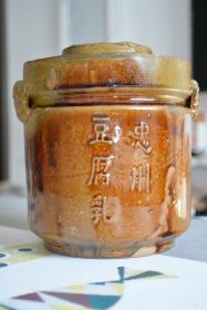 中州豆腐乳罐罐【内口径9底径13高19厘米、口沿磕皮】