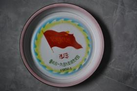跃进再跃进重庆市1959年度先代会奖搪瓷盘