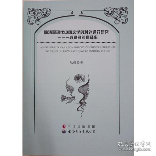 点击查看原图 晚清至现代中国文学的对外译介研究:一段隐形的翻译史