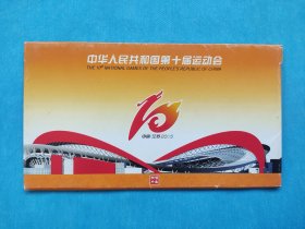 中华人民共和国第十届运动会 1套5枚（邮资明信片）
