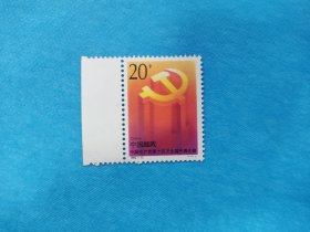 1992-13中国共产党第十四次全国代表大会（新邮票）