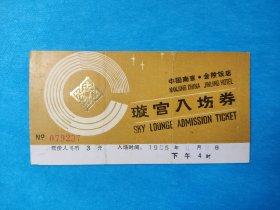 1985年金陵饭店璇宫入场券（门票)