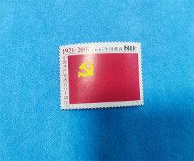 2001-12中国共产党成立八十周年（邮票）