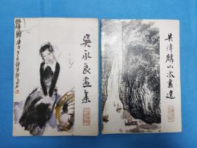 《吴永良画集》16全、《吴传麟山水画选》12张   合售（明信片）