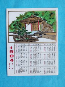 虎跑泉（1984年塑料年历片）