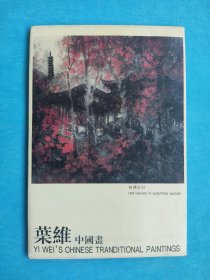 叶维中国画  1套12枚（明信片）