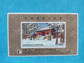 少林寺（加蓬小型张）
