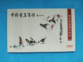 《中国书画百杰—周庆明国画作品选》 1套8枚  画家签名（明信片）