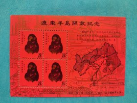 辽东半岛开放纪念（一轮猴图）（纪念张）