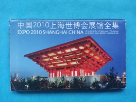 《中国2010上海世博会展馆全集》  1套30枚（明信片）