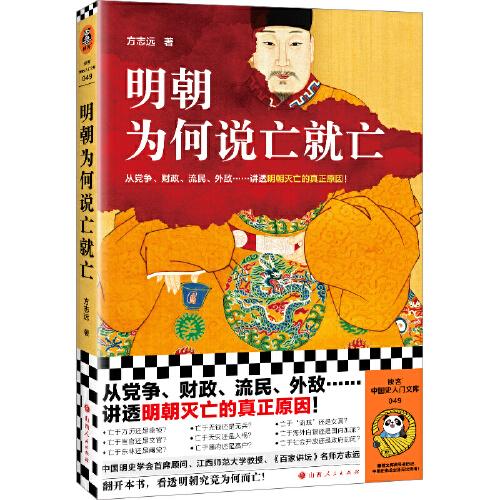 明朝为何说亡就亡（从党争、财政、流民、外敌等讲透明朝灭亡的真正原因！百家讲坛名师方志远新作！）（读客中国史入门文库）