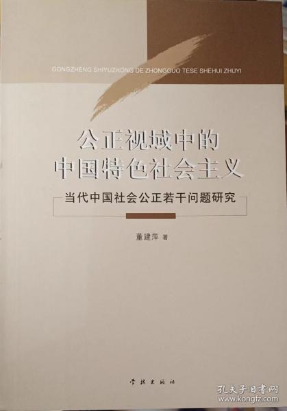 公正视域中的中国特色社会主义——当代中国社会公正若干问题研究