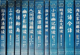 中国古典文学精品屋（一套11本全：论语今译 白话聊斋 颜氏家训解读 明清小品文解读 小窗幽记解读 围炉夜话解读 菜根谭解读 人间词话解读 幽梦影解读 孙子兵法解读 三十六计解读））