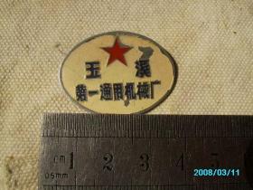 60年代玉溪第一通用机械厂徽章
