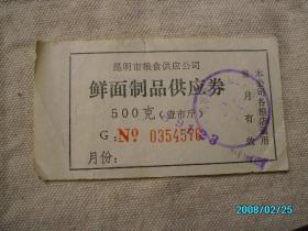 89年昆明市粮食供应公司鲜面制品供应券500克