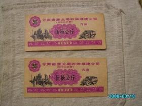 72年云南省商业局石油煤建公司汽油加油票---五十公斤大额2张