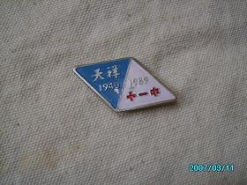 昆明天祥中学校徽（1989年度）