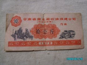 72年云南省商业局石油煤建公司汽油十公斤加油票