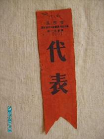 50年代昆明市第三届手工业社员丝绸代表证