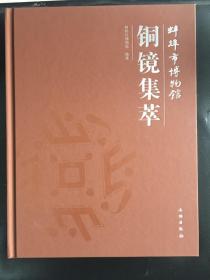 蚌埠市博物馆铜镜集萃