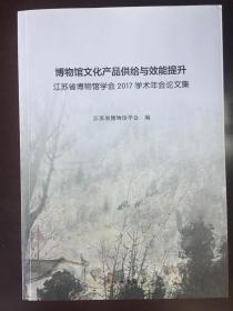 博物馆文化产品供给与效能提升（江苏省博物馆学会2017学术年会论文集）