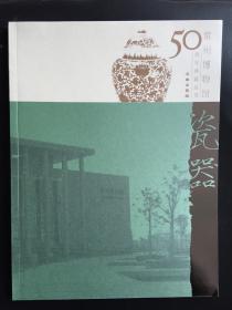 瓷器 常州博物馆50周年典藏