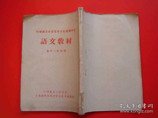 哈尔滨市干部业余文化补习学校（语文教材）初中一年试用