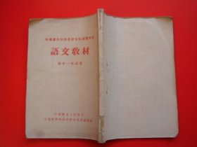 哈尔滨市干部业余文化补习学校（语文教材）初中一年试用