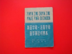 拼音字母.注音字母音节拼法对照本