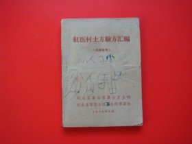 红医村土方验方汇编