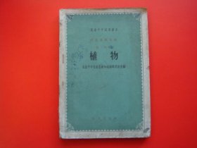 农业中学试用课本（农业基础知识）第一分册植物