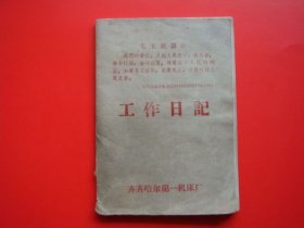 工作日记（齐齐哈尔第一机床厂）