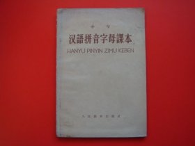 中学汉语拼音字母课本