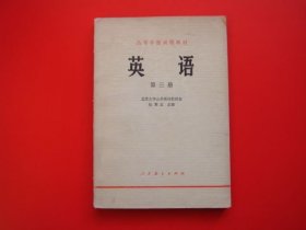高等学校试用教材（英语）第三册