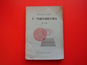 德意志民主共和国十二年制学校数学课本第七册