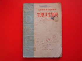 工农知识青年自学读物（生理卫生知识）