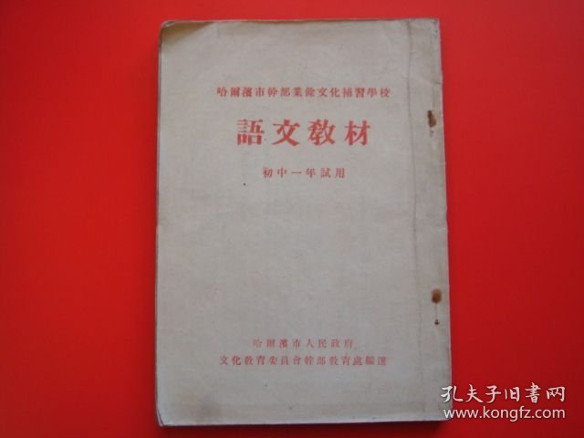 哈尔滨市干部业余文化补习学校（语文教材）初中一年试用