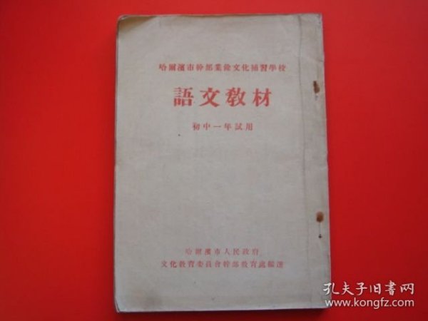 哈尔滨市干部业余文化补习学校（语文教材）初中一年试用