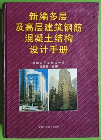 新編多層及高層建筑鋼筋混凝土結(jié)構(gòu)設計手冊