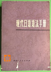现代日语语法手册