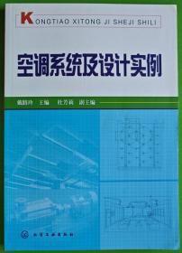 空调系统及设计实例