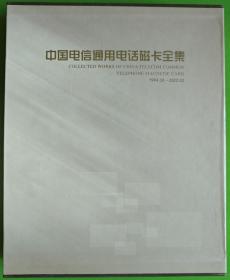 中国电信通用电话磁卡全集（全二册）空册