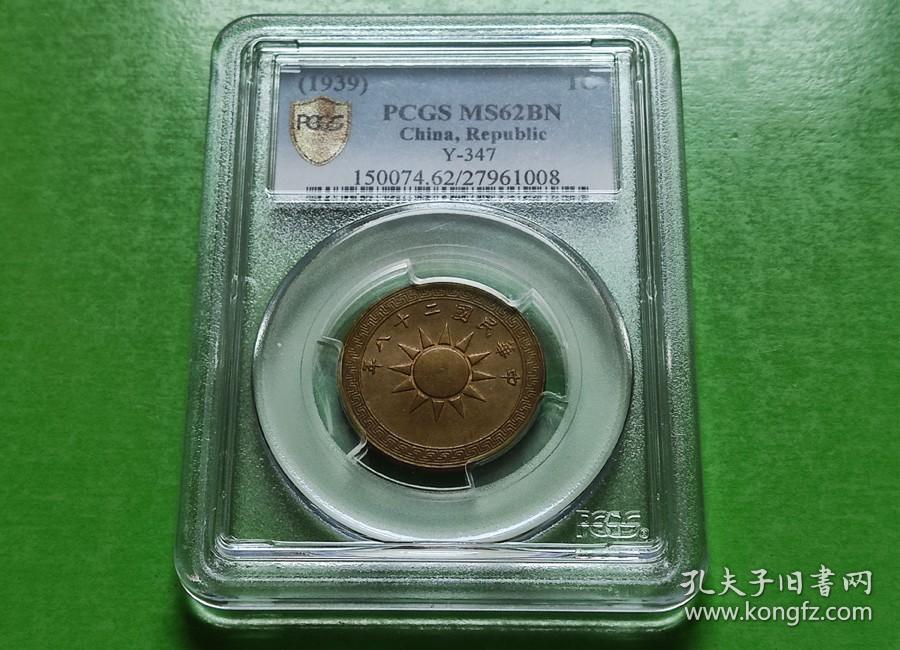 民国28年党徽铜壹分（桂林版）PCGS MS62BN