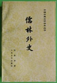 儒林外史—中国古典文学读本丛书