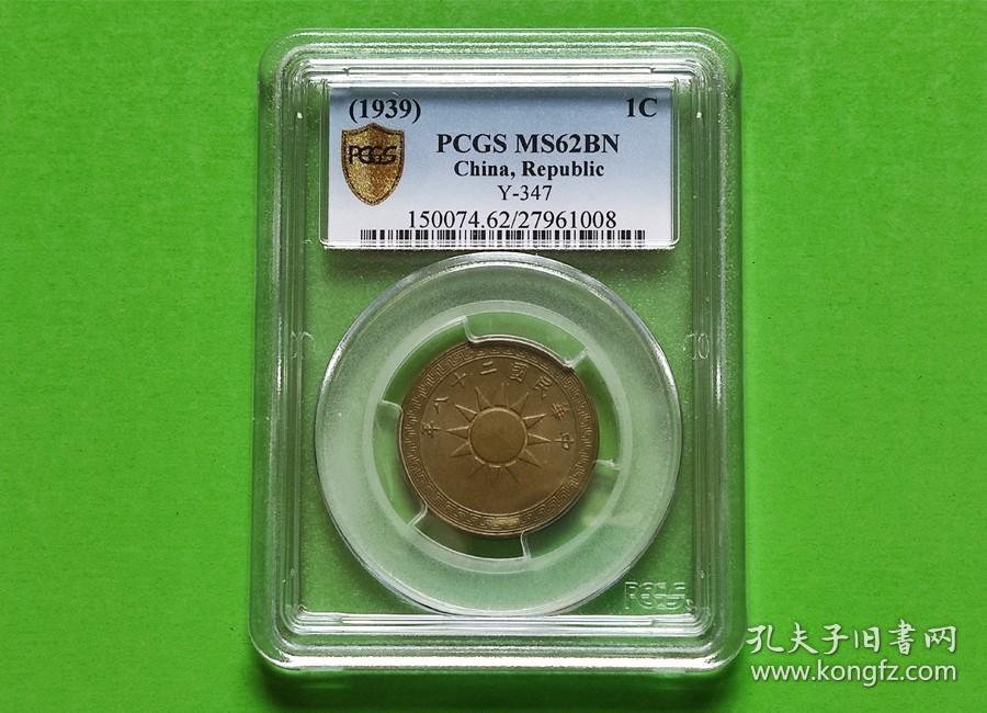 民国28年党徽铜壹分（桂林版）PCGS MS62BN