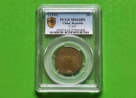 民国28年党徽铜壹分（桂林版）PCGS MS62BN