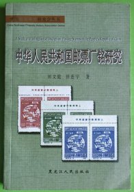 中华人民共和国邮票厂铭研究  作者签名版