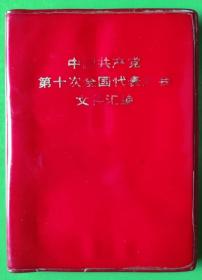 中国共产党第十次全国代表大会文件汇编2