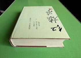 红楼梦（上下册） 上海古籍 三家评本
